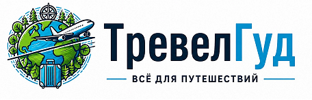 ТревелГуд — всё для путешествий
